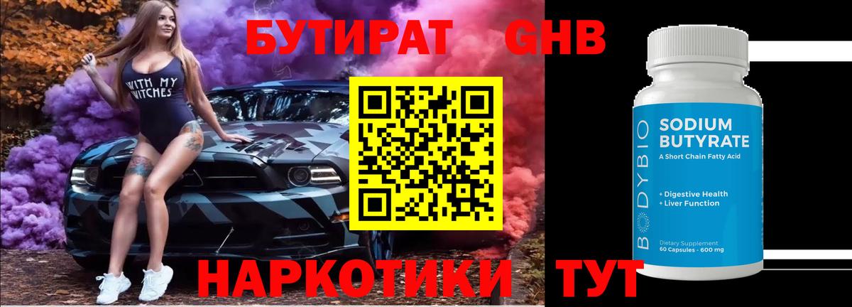 БУТИРАТ GHB Якутск